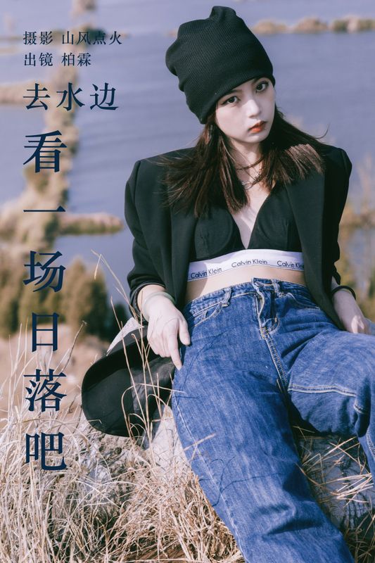 柏霖 – 《去水边看一场日落吧》[22P] - 机器猫次元