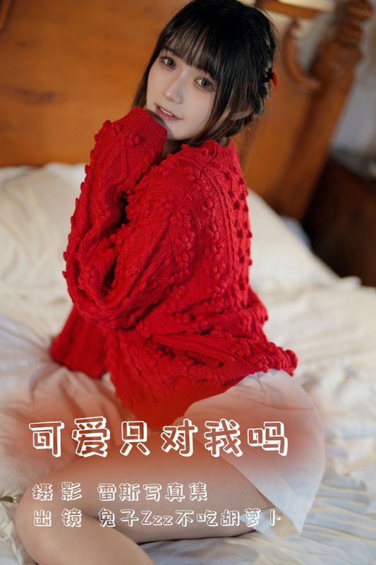 兔子Zzz不吃胡萝卜 – 《可爱只对我吗》[24P] - 机器猫次元