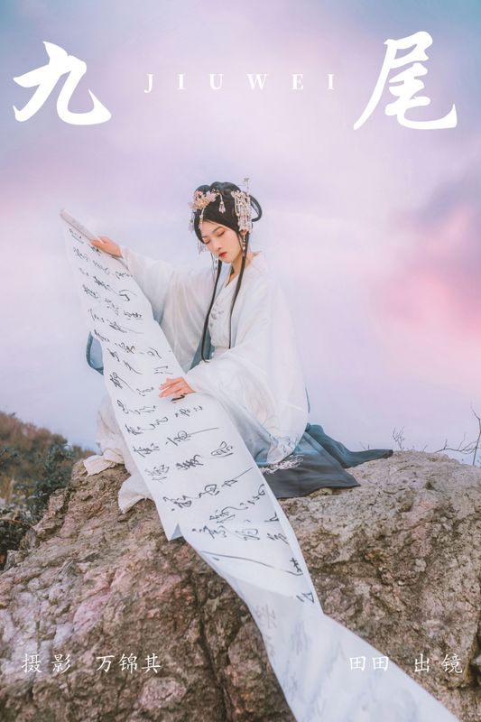 当初叫人家小田田 – 《九尾》[21P] - 机器猫次元