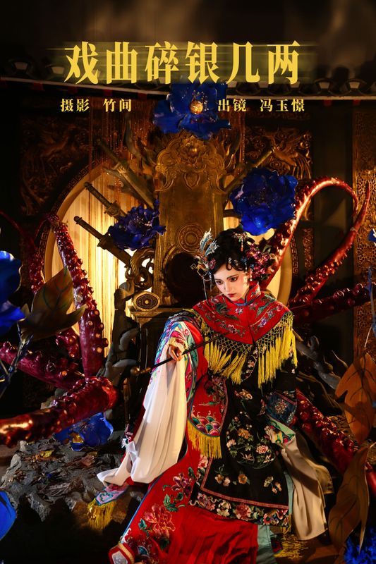 冯玉憬 – 《戏曲碎银几两》[22P] - 机器猫次元