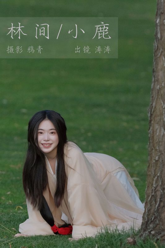 小吉Gil – 《林间小鹿》[23P] - 机器猫次元