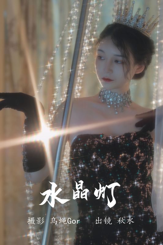 琳琅 – 《水晶灯》[26P] - 机器猫次元