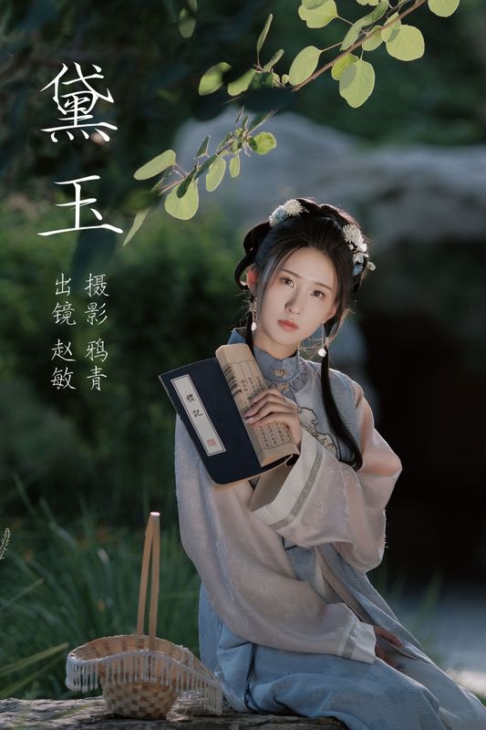 赵敏 – 《黛玉》[22P] - 机器猫次元