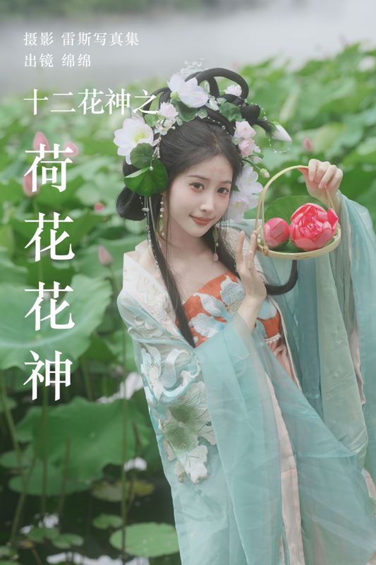 绵绵 – 《十二花神之荷花花神》[36P]