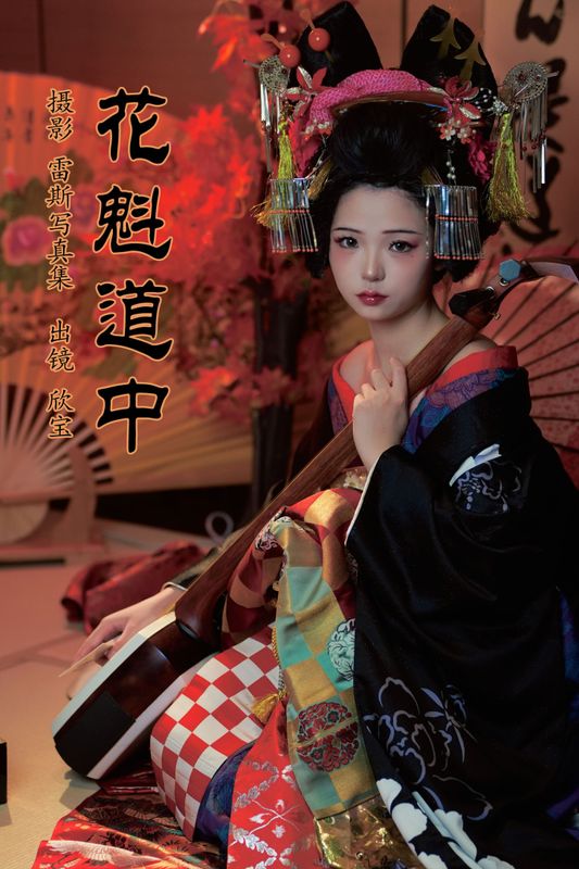 欣宝欣宝天天吃饱 – 《花魁道中》[25P] - 机器猫次元