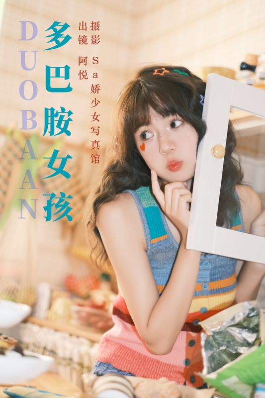 阿悦哥哥 – 《多巴胺女孩》[28P] - 机器猫次元