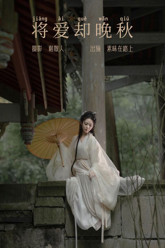 素昧在路上 – 《将爱却晚秋》[21P] - 机器猫次元