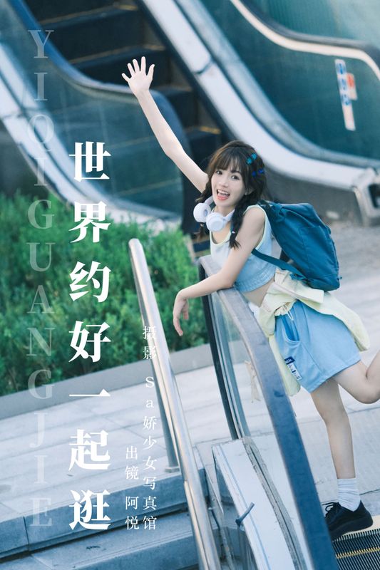 阿悦哥哥 – 《世界约好一起逛》[23P] - 机器猫次元