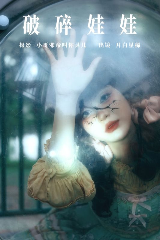 月白星稀 – 《破碎娃娃》[23P]