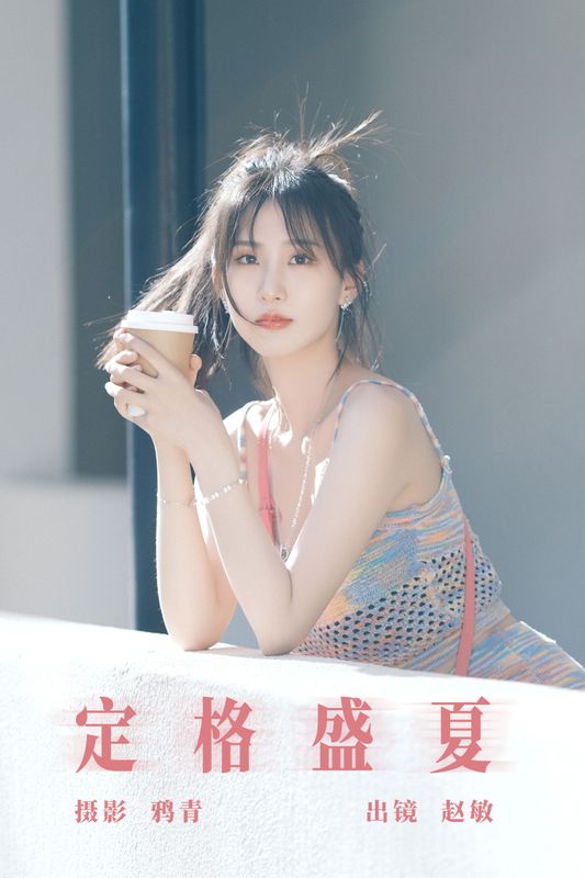 赵敏 – 《定格盛夏》[22P]