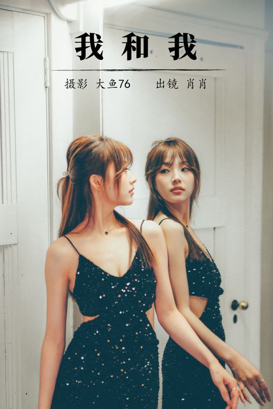 肖肖 – 《我和我》[35P]