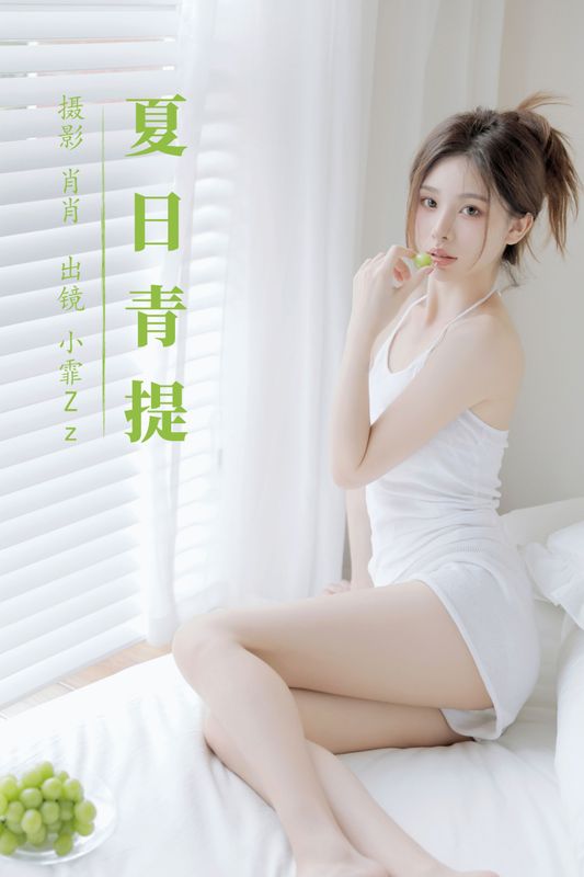 小霏Zz – 《夏日青提》[39P] - 机器猫次元
