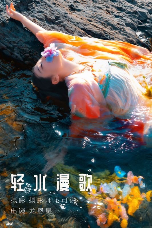 龙恩星 – 《轻水漫歌》[48P] - 机器猫次元