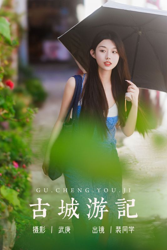 裴同学 – 《古城游记》[59P] - 机器猫次元