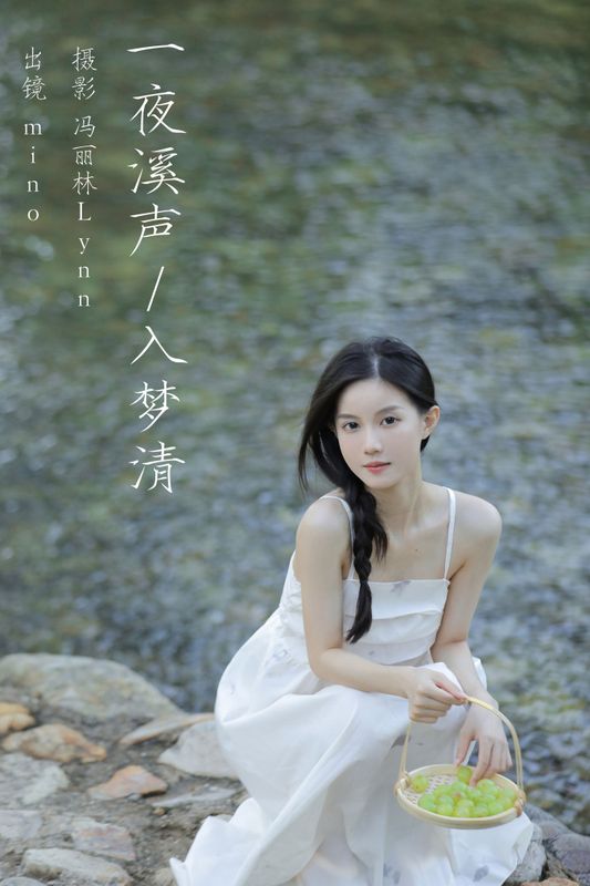 mino – 《一夜溪声入梦清》[25P] - 机器猫次元