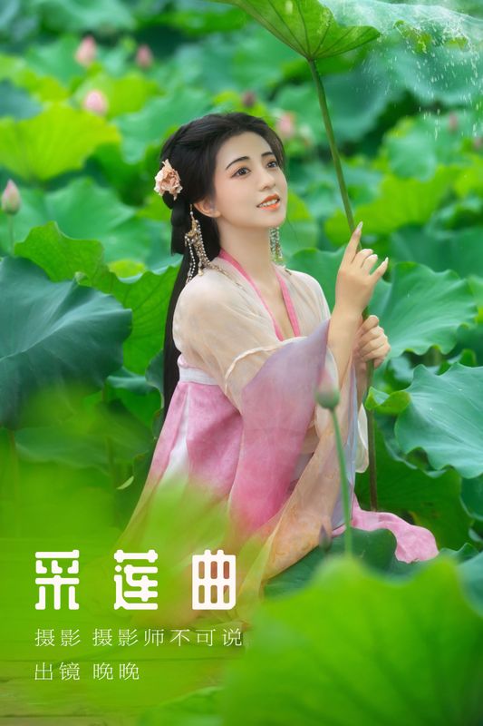 晚晚 – 《采莲曲》[53P] - 机器猫次元