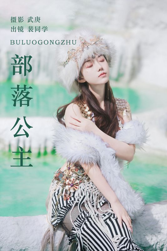 裴同学 – 《部落公主》[56P] - 机器猫次元