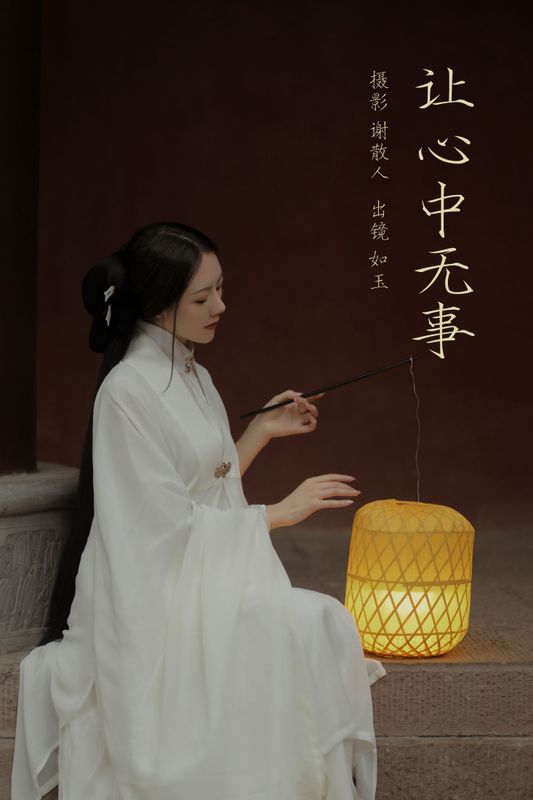 颜如玉 – 《让心中无事》[22P]