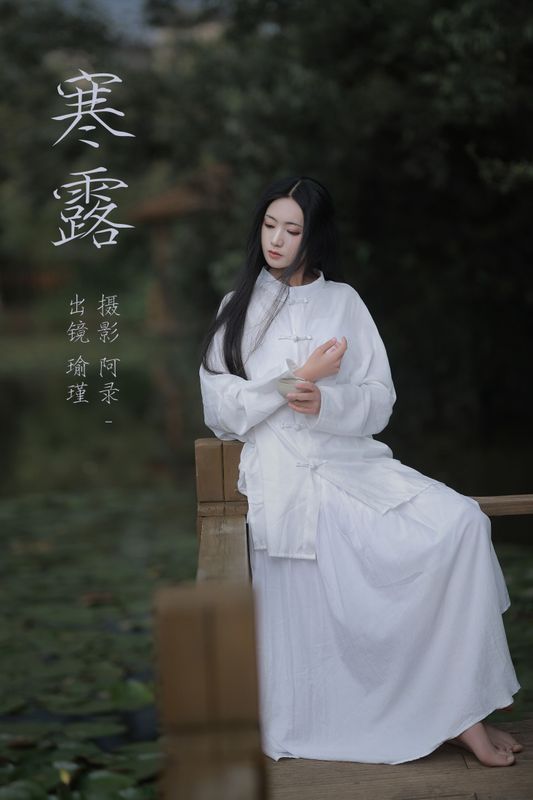 瑜瑾 - 《寒露》[28P] - 机器猫次元 - 机器猫次元