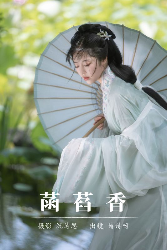 诗诗呀 – 《菡萏香》[22P] - 机器猫次元