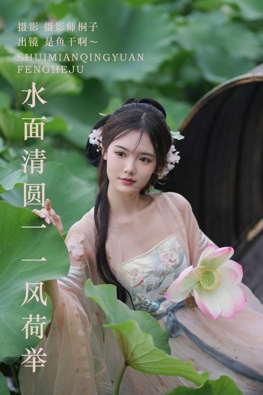 是鱼干啊～ – 《水面清圆一一风荷举》[24P]