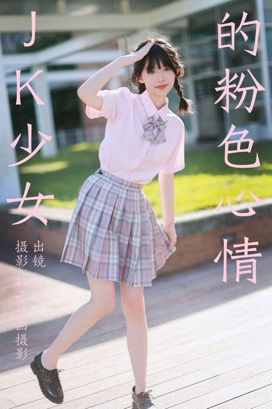 小乐 – 《JK少女的粉色心情》[39P] - 机器猫次元