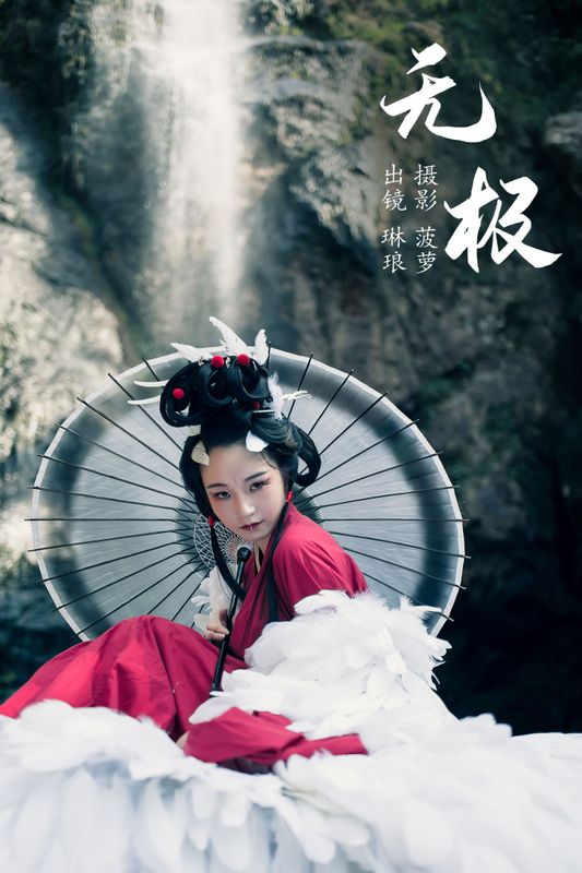 琳琅 – 《无极》[38P] - 机器猫次元