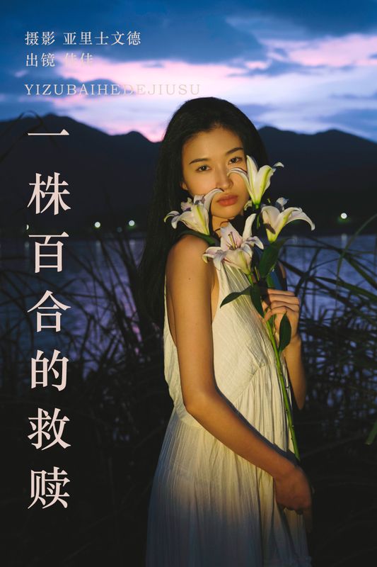 佳佳 – 《一株百合的救赎》[28P] - 机器猫次元