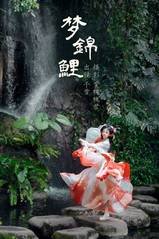 千雪呀 – 《梦锦鲤》[34P] - 机器猫次元