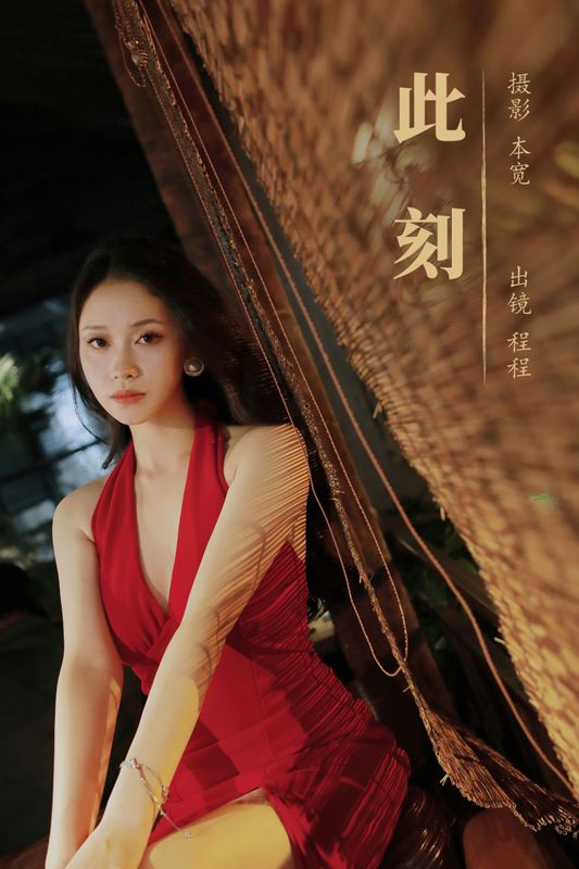 小小程同学 – 《此刻》[36P]