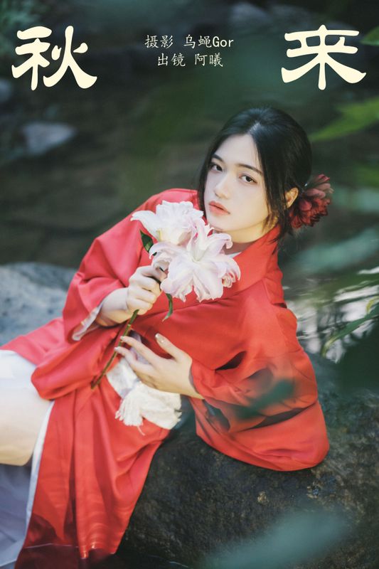 阿曦 – 《秋来》[35P]