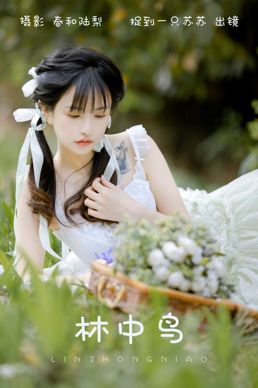 捉到一只苏苏 – 《林中鸟》[21P]