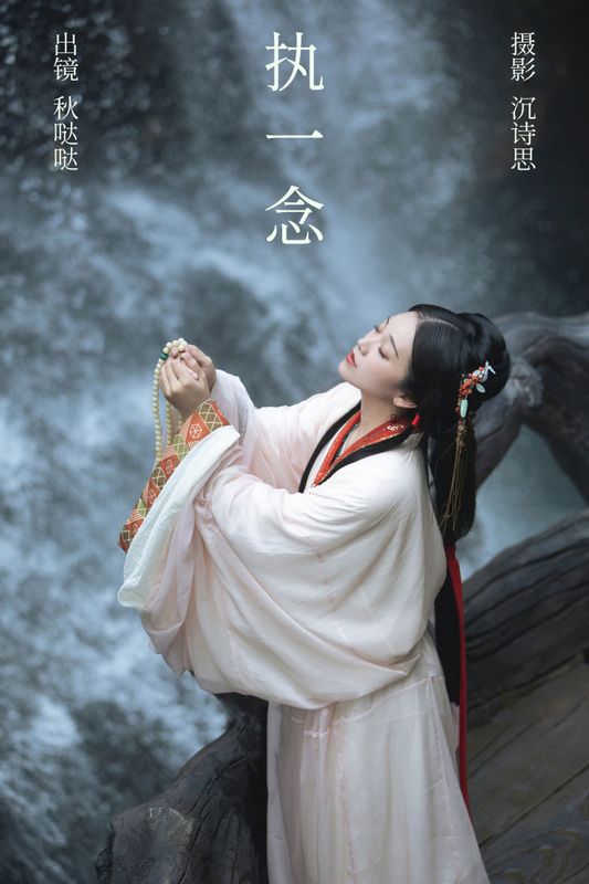 秋哒哒- – 《执一念》[35P]