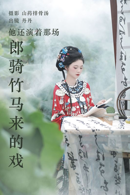 丹丹 – 《他还演着那场郎骑竹马来的戏》[20P] - 机器猫次元