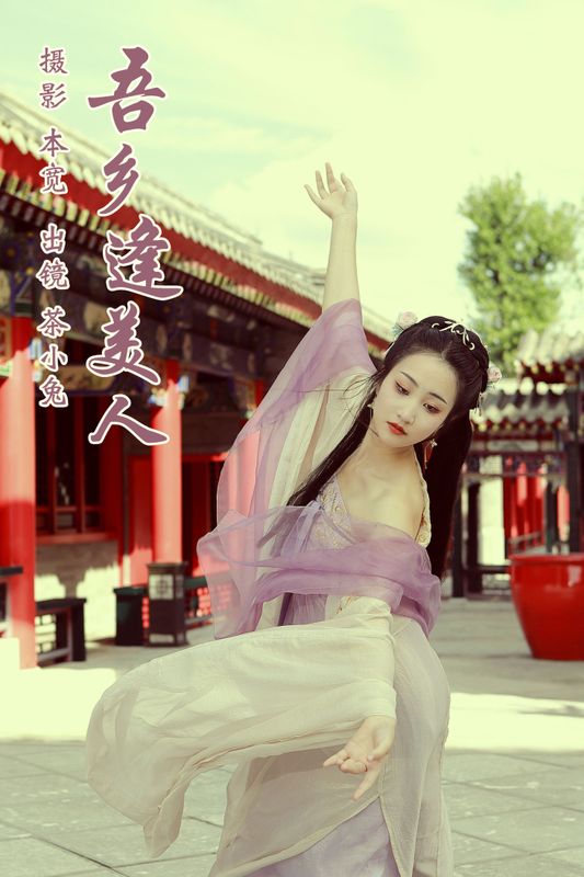 搽小兔 – 《吾乡逢美人》[40P]