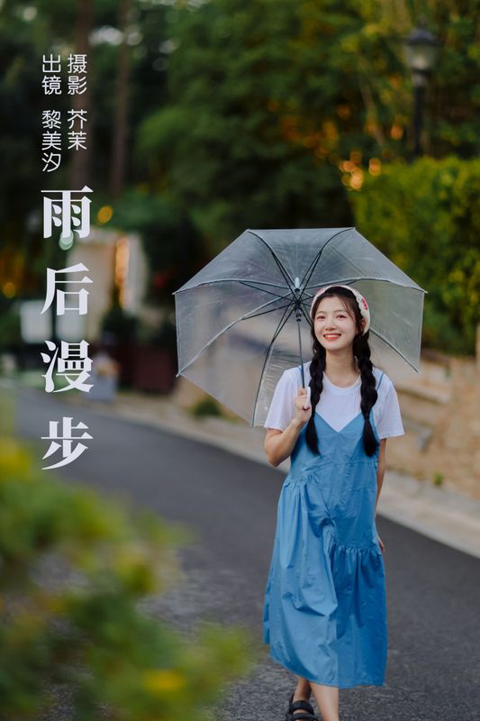 黎美汐 – 《雨后漫步》[25P] - 机器猫次元