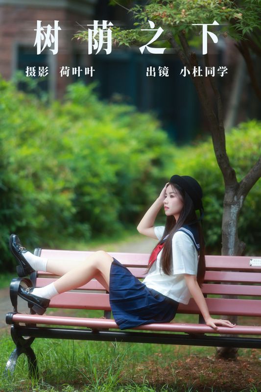 小杜同学 – 《树荫之下》[35P] - 机器猫次元