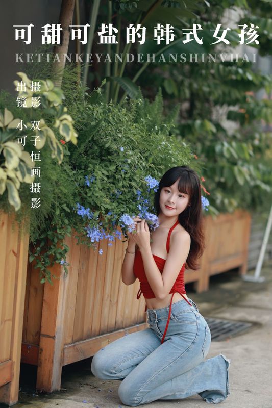 小可 – 《可甜可盐的韩式女孩》[48P] - 机器猫次元