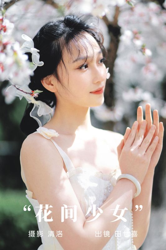 田七喜 – 《花间少女》[31P] - 机器猫次元