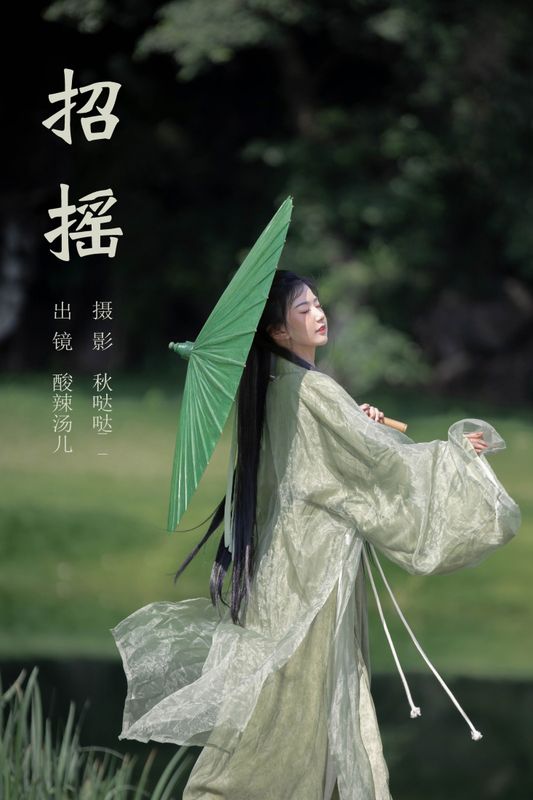 酸辣湯兒 – 《招摇》[29P] - 机器猫次元
