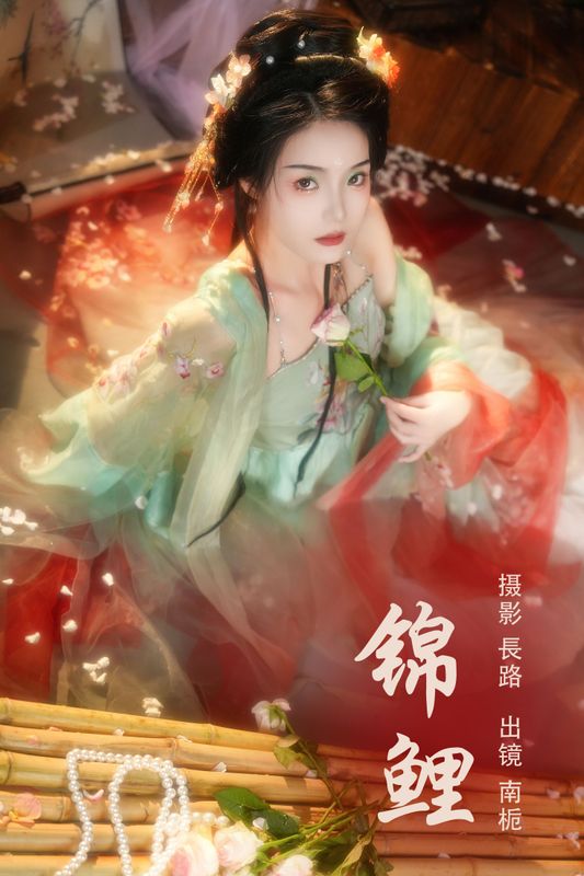 南栀 – 《锦鲤》[20P]