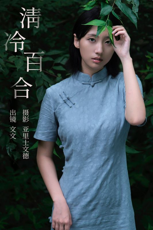 俺是文雯啊 – 《清冷百合》[29P]