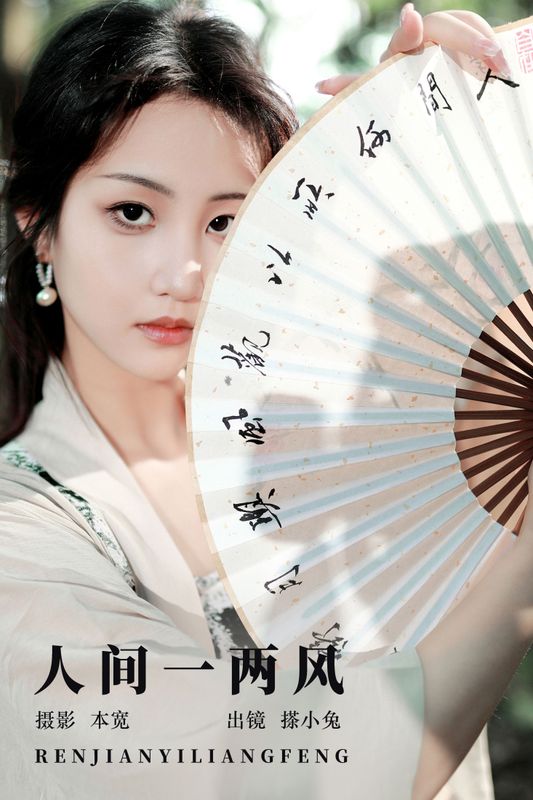 搽小兔 – 《人间一两风》[41P]