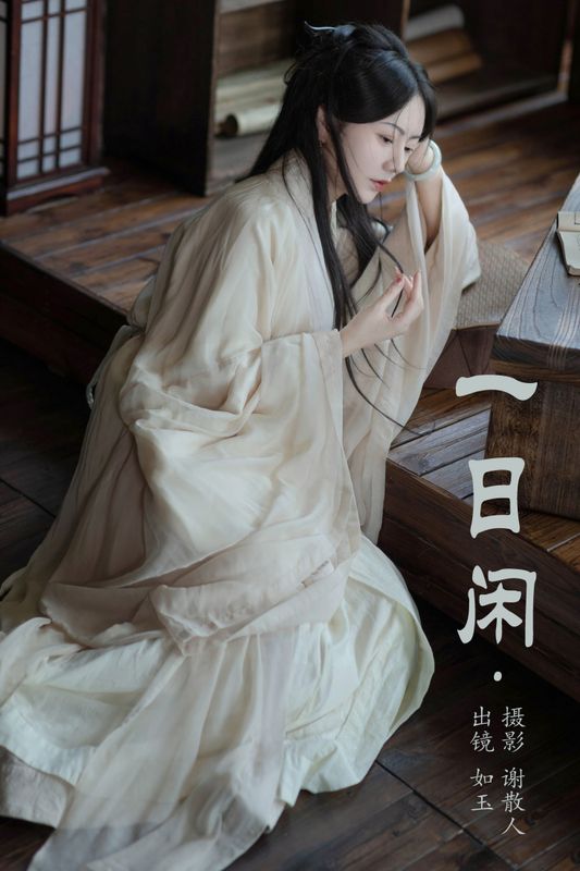 颜如玉 – 《一日闲》[22P]