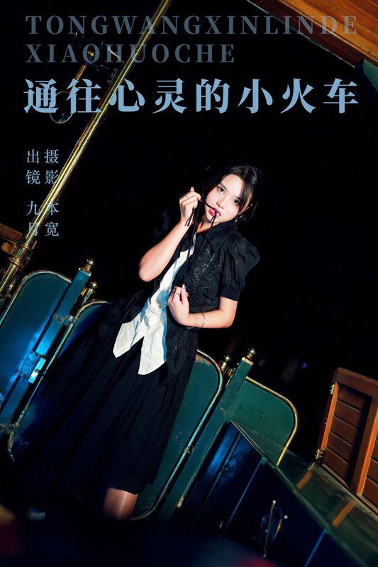 九月 – 《通往心灵的小火车》[24P]
