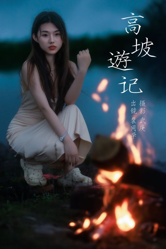 裴同学 – 《高坡游记》[22P] - 机器猫次元