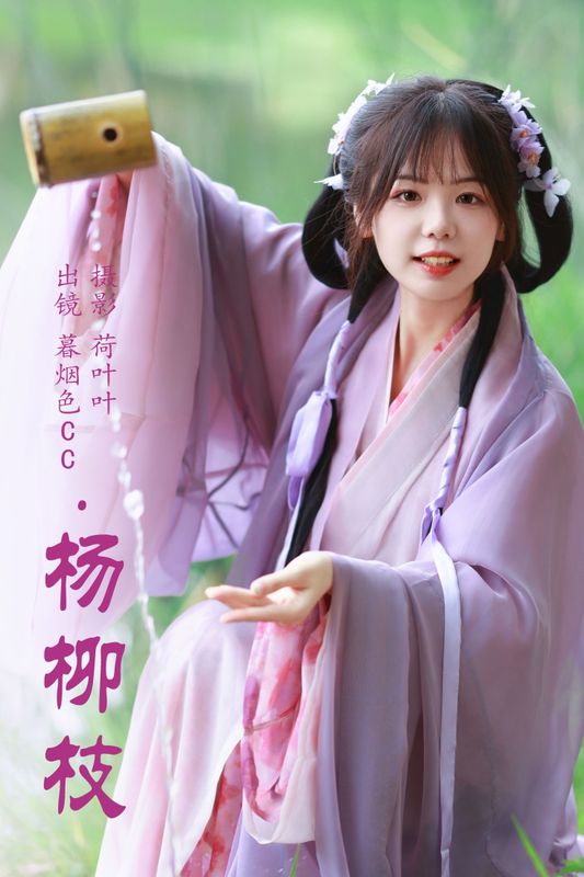 暮烟色CC – 《杨柳枝》[37P] - 机器猫次元