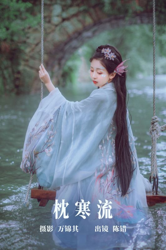 陈错 – 《枕寒流》[20P] - 机器猫次元