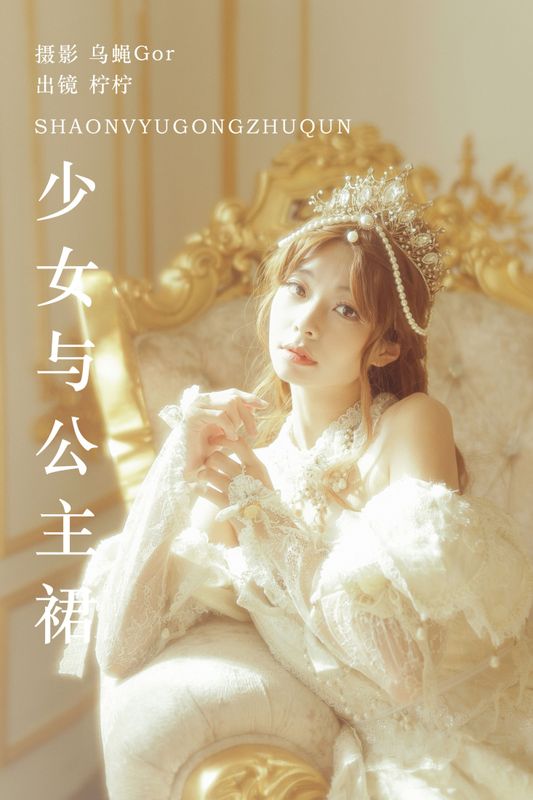 柠柠拧不开 – 《少女与公主裙》[39P] - 机器猫次元