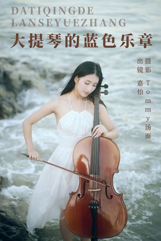 嘉怡 – 《大提琴的蓝色乐章》[22P] - 机器猫次元